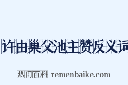 许由巢父池主赞反义词是什么意思的图片